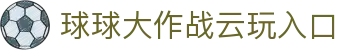玩球365赛事直播-全球热门比赛高清直播、足球即时比分与赛程动态
